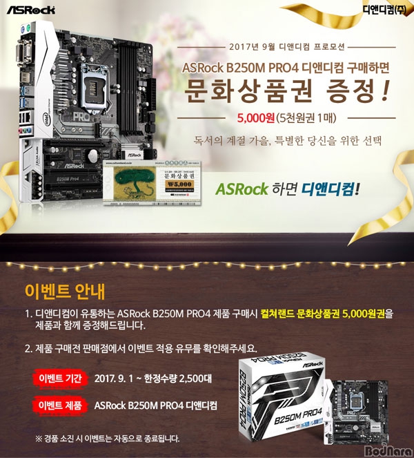 디앤디컴, ASRock B250M PRO4 메인보드 구매시 문화상품권...