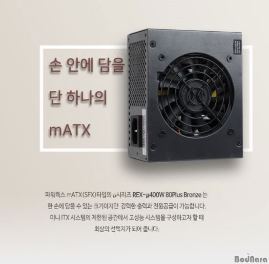 Ŀ, mATX REX-u400W 80Plus Bronze Ŀ ö...