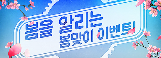 <다크에덴> 봄 맞이 이벤트 진행 