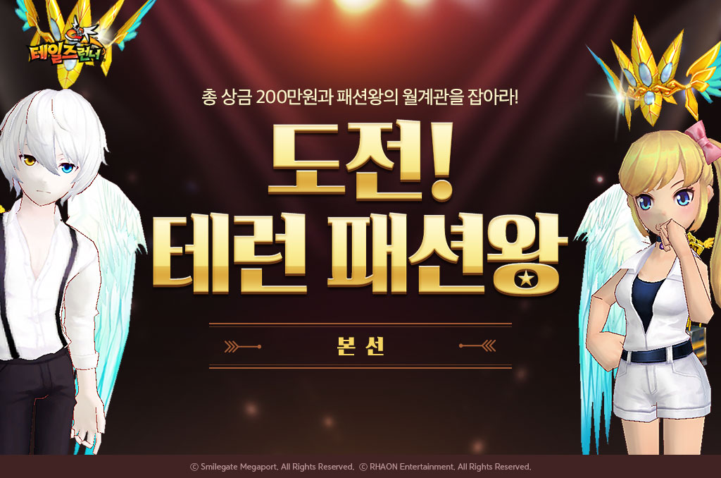 <테일즈런너> ‘도전! 테런 패션왕’ 본선 돌입 