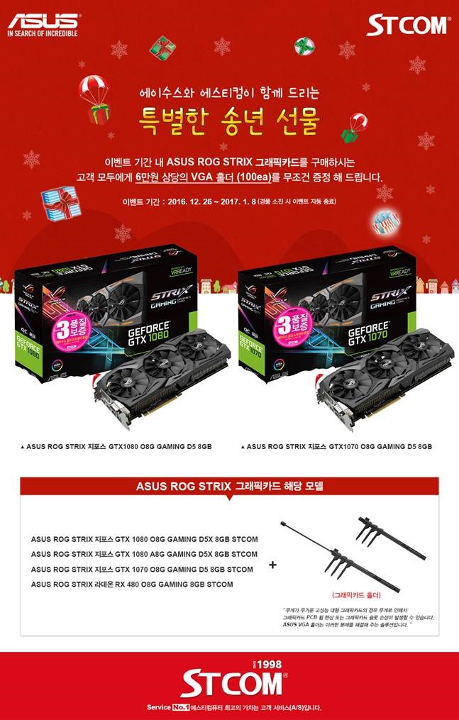 STCOM, ASUS ROG STRIX ׷ī忡   