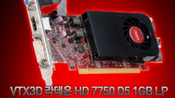 Ż׸آ, PC 'VTX3D HD7750 LP' 