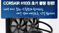 ̳뺣̼Ƽ, Ŀ H100i  Ǹ ̺Ʈ ǽ