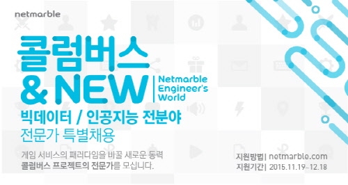 넷마블, 빅데이터&#8729;인공지능 전분야 전문가 특별 채...