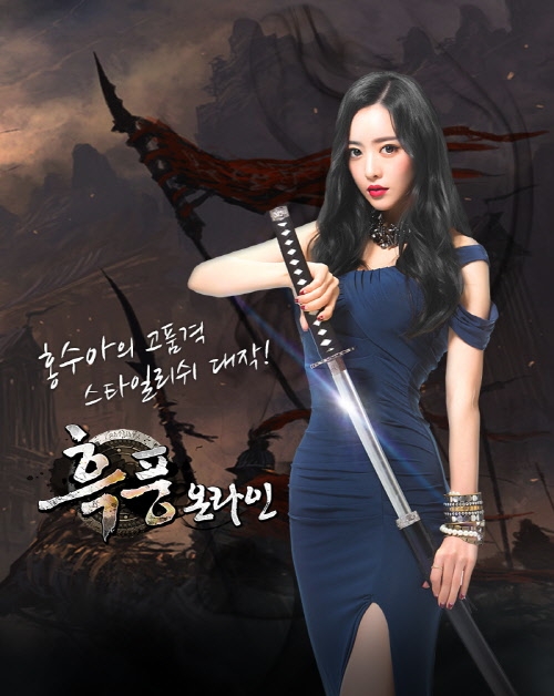 흑풍온라인, 홍보모델로한류스타 홍수아 선정