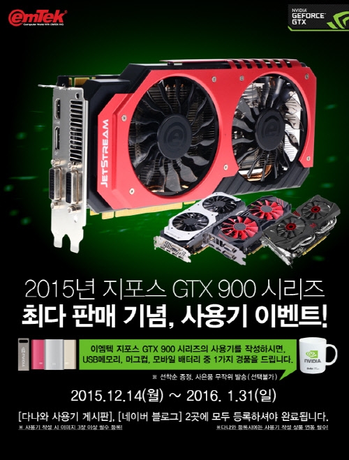 이엠텍, 지포스 GTX 900 국내 최다 120,000개 판매 기념, 사...