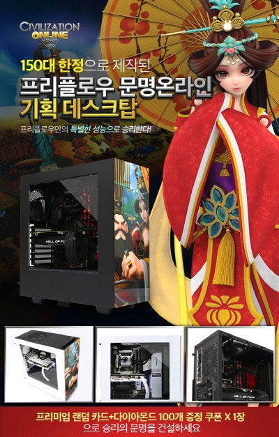 브라보텍, 프리플로우와 문명 온라인 오버클럭 PC 한정 출시...