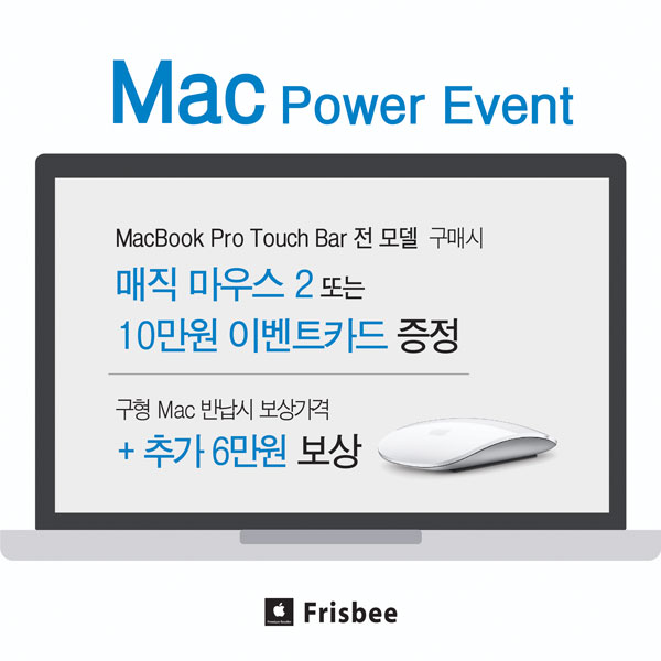 프리스비, 가을 신학기 맞아 맥 파워 이벤트 진행 