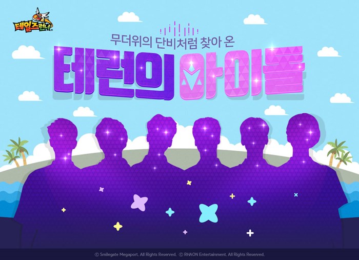 스마일게이트 ‘테일즈런너’, 테런의 아이돌 누구?!