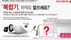 후지제록스 프린터스, ‘전국민 복합기 갖기 프로젝트’ 이벤...