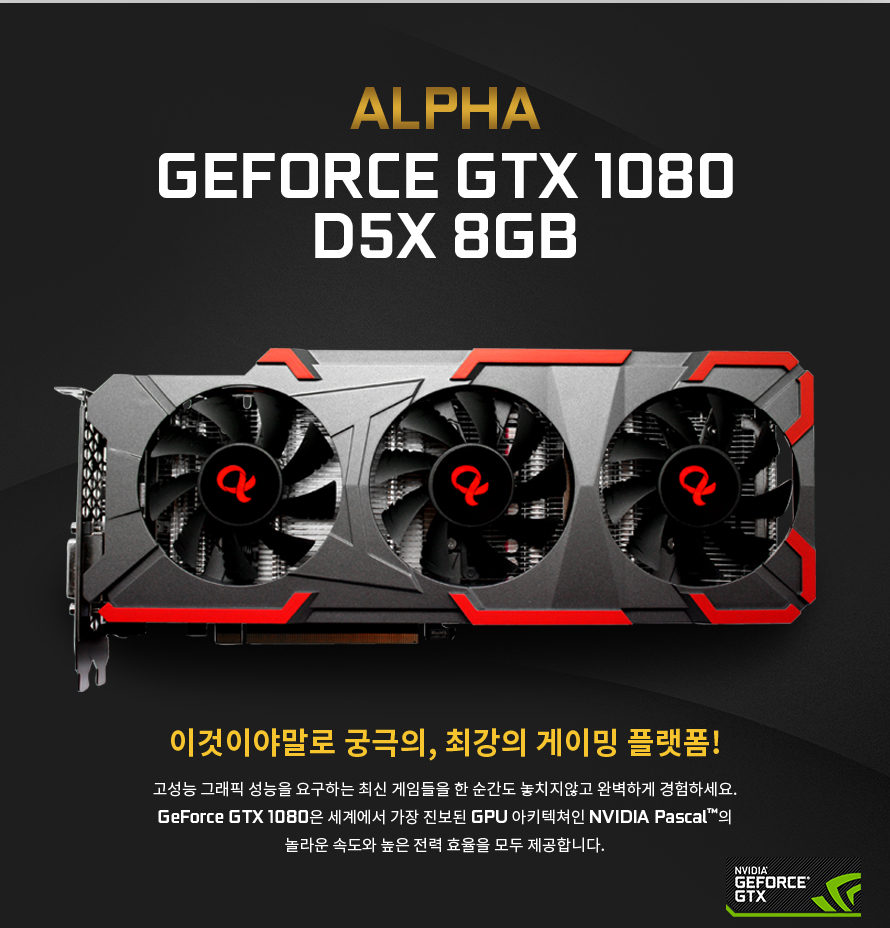 STCOM, ALPHA GTX1080 D5X 8GB  