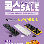 콕스 CK600, 크리스탈 키캡 증정 및 할인 프로모션 진행