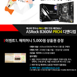 디앤디컴, 애즈락 B360M PRO4에 문화상품권 증정