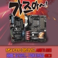 MSI, X370칩셋 메인보드 구매자 대상 사용기 이벤트 진행