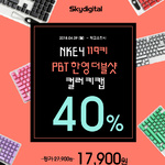 스카이디지탈, NKEY PBT 119 키캡 40% 할인 특가 진행