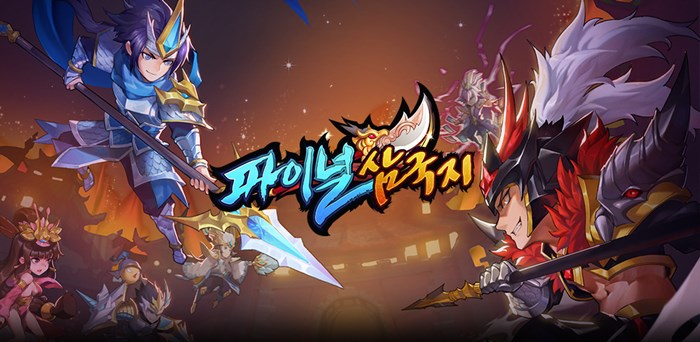 ‘파이널삼국지’ 귀여운 영물 및 국가 전환 시스템 등 콘텐...