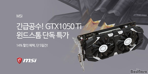MSI, 11번가와 GTX1050Ti 윈드스톰 쇼킹딜 특가 진행
